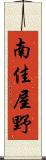 南佳屋野 Scroll