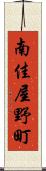 南佳屋野町 Scroll