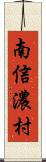 南信濃村 Scroll