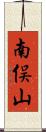 南俣山 Scroll