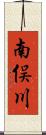 南俣川 Scroll