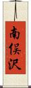 南俣沢 Scroll