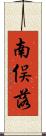 南俣落 Scroll
