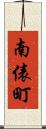 南俵町 Scroll
