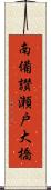 南備讃瀬戸大橋 Scroll