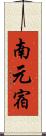 南元宿 Scroll