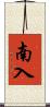 南入 Scroll