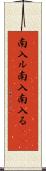 南入ル Scroll