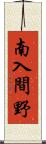 南入間野 Scroll