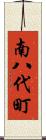 南八代町 Scroll
