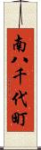 南八千代町 Scroll