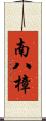 南八樟 Scroll