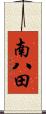 南八田 Scroll