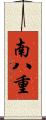 南八重 Scroll