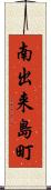 南出来島町 Scroll