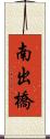 南出橋 Scroll