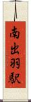 南出羽駅 Scroll
