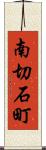 南切石町 Scroll