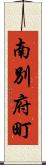 南別府町 Scroll