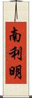 南利明 Scroll