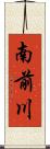 南前川 Scroll