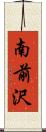 南前沢 Scroll