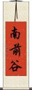 南前谷 Scroll