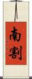 南割 Scroll