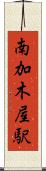 南加木屋駅 Scroll
