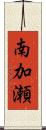 南加瀬 Scroll