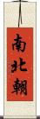 南北朝 Scroll