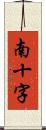 南十字 Scroll