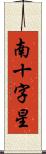 南十字星 Scroll
