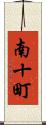 南十町 Scroll