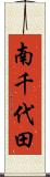南千代田 Scroll