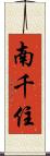 南千住 Scroll