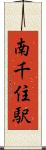 南千住駅 Scroll