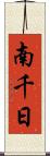 南千日 Scroll