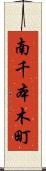 南千本木町 Scroll
