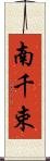 南千束 Scroll
