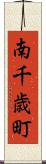 南千歳町 Scroll