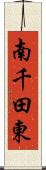 南千田東 Scroll