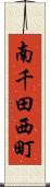 南千田西町 Scroll
