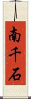 南千石 Scroll