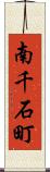 南千石町 Scroll