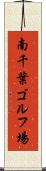 南千葉ゴルフ場 Scroll