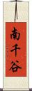 南千谷 Scroll