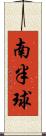 南半球 Scroll