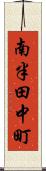 南半田中町 Scroll