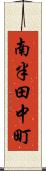 南半田中町 Scroll